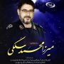 سردار حاج میرزا محمد سلگی آسمانی شد و به یاران شهیدش پیوست+ عکس