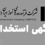 استخدام ۴۱ نفر در شرکت فرآورده های نسوز ایران